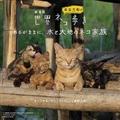 劇場版 岩合光昭の世界ネコ歩き あるがままに、水と大地のネコ家族 オリジナル・サウ 
