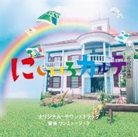 ひよっこ サントラ cd 安い