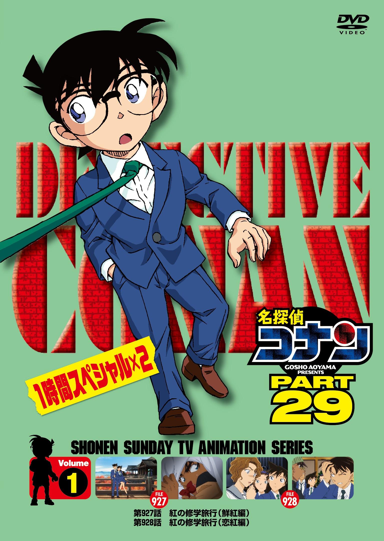 名探偵コナン PART29 vol.1 | アニメ | 宅配DVDレンタルのTSUTAYA DISCAS