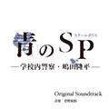 「青のSP(スクールポリス)-学校内警察・嶋田隆平-」オリジナル・サウンドトラック
