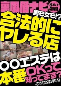 裏風俗ナビ　男も女も！？合法的にヤレる店　〇〇エステは本番ＯＫって知ってます？の画像