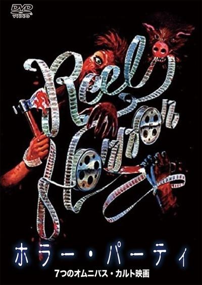 ホラー・パーティーのサムネイル画像