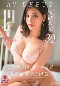 アラサーは、セックスで女の価値を上げる。　来栖すみれ　３０歳　ＡＶ　ＤＥＢＵＴの画像