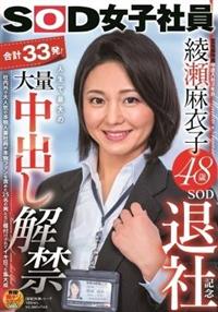 ＳＯＤ女子社員　綾瀬麻衣子４８歳　ＳＯＤ退社記念　合計３３発！人生で最大の大量中出し解禁　社内外で大人気の本物人妻社員が本物ファンを含めた２５名の男たちに種付けの画像