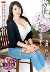 初撮り人妻ドキュメント　逢坂瞳３２歳の画像