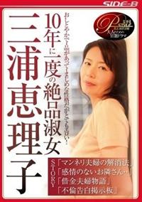 １０年に一度の絶品淑女　三浦恵理子の画像