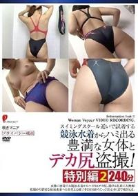 スイミングスクール通いで試着する競泳水着からハミ出る豊満な女体とデカ尻盗撮！　特別編２の画像