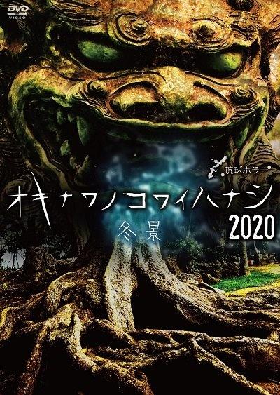Amazon.co.jp: 琉球ホラー オキナワノコワイハナシ 1 [DVD
