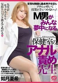 Ｍ男がみんな夢中になる保健室のアナル責め先生　如月夏希の画像