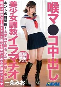 喉マ●コ中出し美少女調教イラマチオ　一条みおの画像