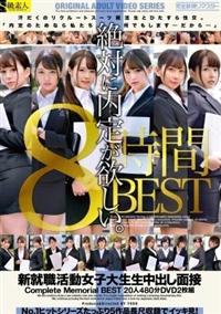 新就職活動女子大生生中出し面接　Ｃｏｍｐｌｅｔｅ　Ｍｅｍｏｒｉａｌ　ＢＥＳＴ２０人４８０分ＤＶＤ２枚組の画像