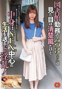 図書館勤務のみつはちゃんは見た目は清楚風だけど中身はＳＥＸ中心の生活を送るド淫乱！の画像