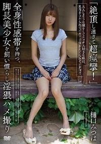 「絶頂し過ぎて超痙攣！」全身性感帯を持つ、脚長美少女を飼い慣らし淫猥ハメ撮り　樋口みつはの画像