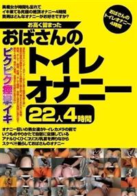 お高く留まったおばさんのトイレオナニー２２人４時間の画像