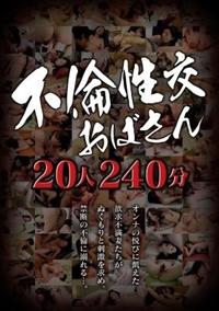 不倫性交おばさん２０人２４０分の画像