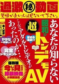 過激秘動画　あなたの知らない昭和の超トンデモＡＶ　こんなアダルトビデオがあったのか・・・素人飲尿ドキュメント編の画像