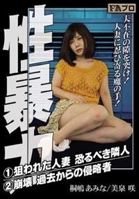 性暴力　美泉咲　桐嶋あみなの画像