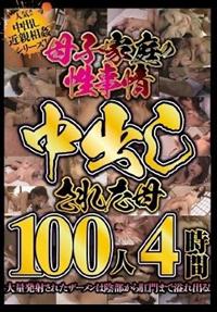 母子家庭の性事情　中出しされた母１００人４時間の画像