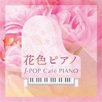 ԐFsAm J-POP Cafe PIANO <h}EfEJ-POPqbcEfB[>/CXgD^̉摜EWPbgʐ^
