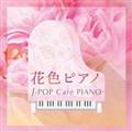 ԐFsAm J-POP Cafe PIANO <h}EfEJ-POPqbcEfB[>