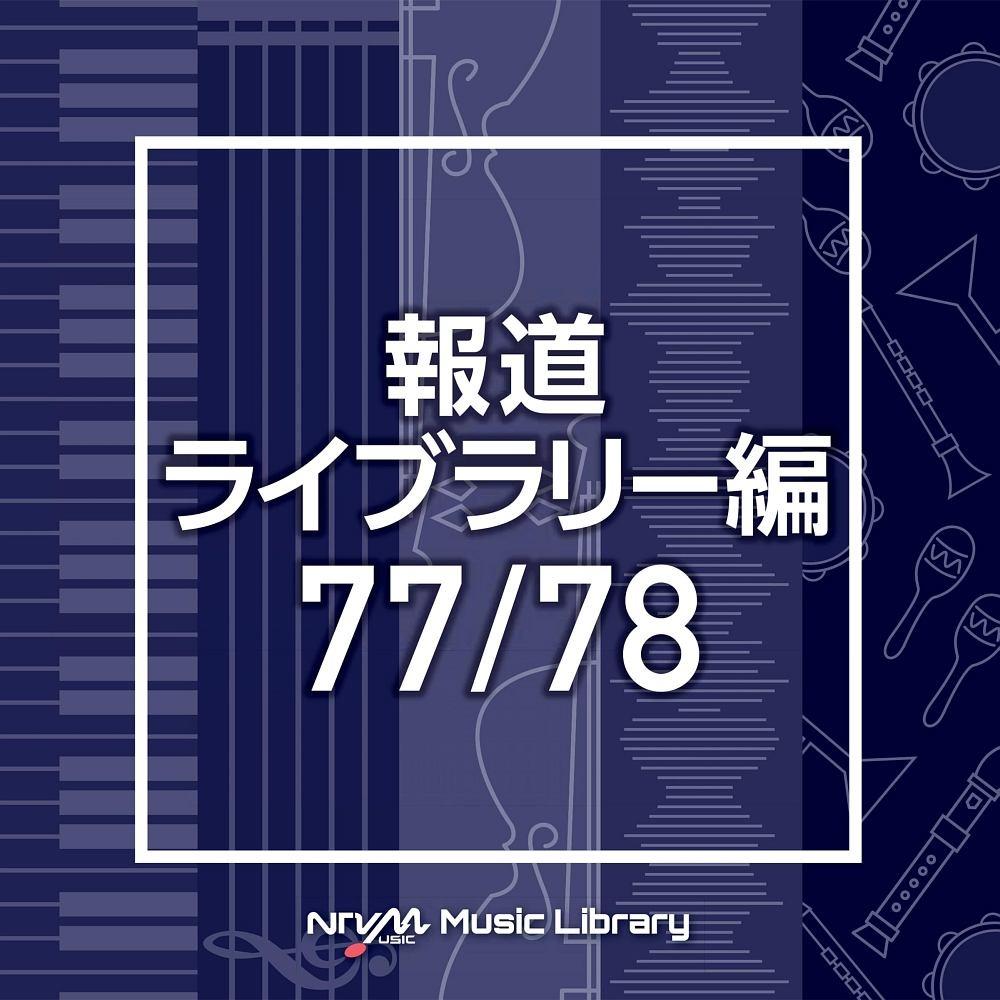 NTVM Music Library 報道ライブラリー編 77/78/インストゥルメンタルの画像・ジャケット写真