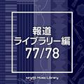 NTVM Music Library 報道ライブラリー編 77/78