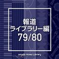 NTVM Music Library 報道ライブラリー編 79/80