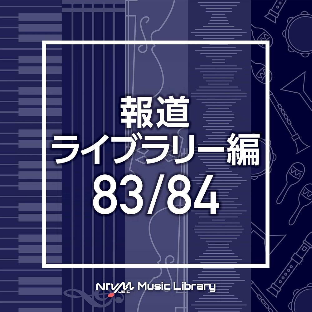 NTVM Music Library 報道ライブラリー編 83/84/インストゥルメンタルの画像・ジャケット写真