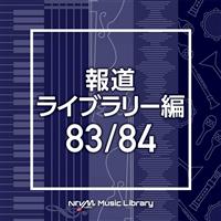 NTVM Music Library 報道ライブラリー編 83/84/インストゥルメンタルの画像・ジャケット写真