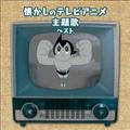 懐かしのテレビアニメ主題歌 ベスト キング・ベスト・セレクト・ライブラリー2013