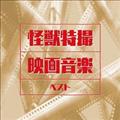 怪獣特撮映画音楽 ベスト キング・ベスト・セレクト・ライブラリー2013