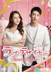 ラブ・デザイナー Vol.1 〜恋のお仕立てはじめます〜