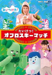 �m�g�j�c�u�c�@�݂������I�@�������I�I�t���X�L�[�}�b�`