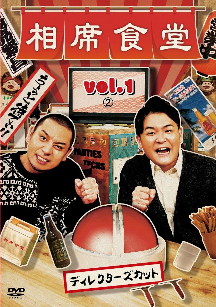 相席食堂 ｖｏｌ．１（２） | 宅配DVDレンタルのTSUTAYA DISCAS