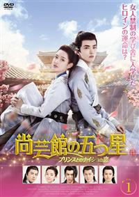 尚芸館の五つ星 プリンスとのナイショの恋 (1)