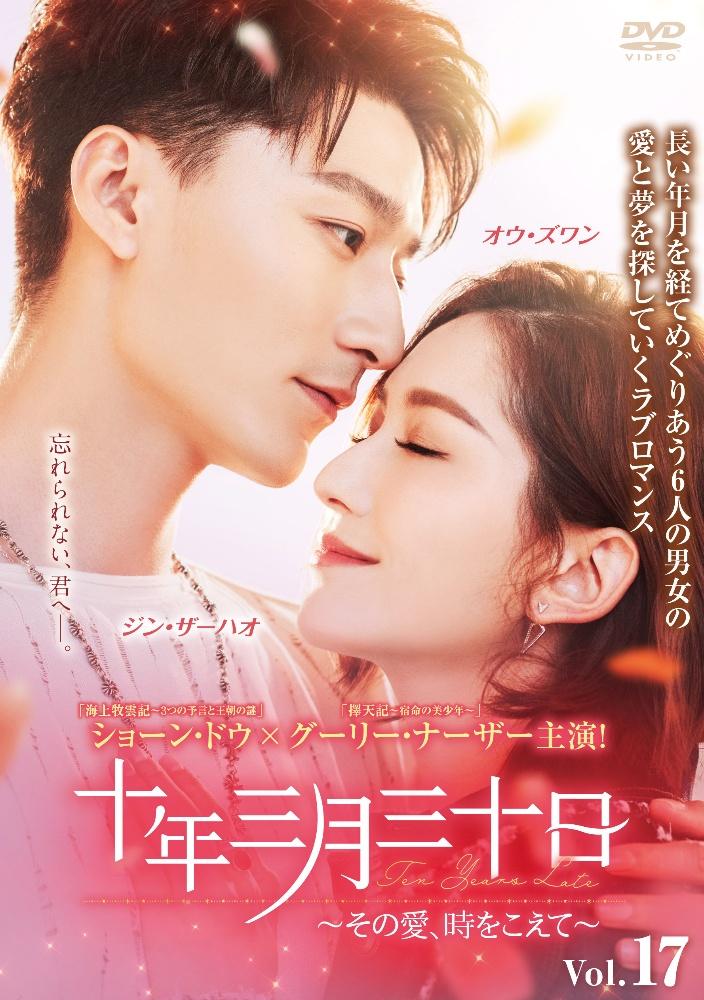 十年三月三十日 その愛 時をこえて 宅配レンタルのtsutaya Discas