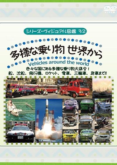 世界のいろんな乗り物大集合 多様な乗り物、世界から 船、飛行機、電車、三輪車、モノレール、馬車、ロケットまで！！ | 宅配DVDレンタルのTSUTAYA  DISCAS