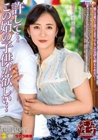 許して・・・この婿の子供が欲しい　平岡里枝子の画像