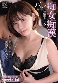 バレないように痴女痴漢　深田えいみの画像