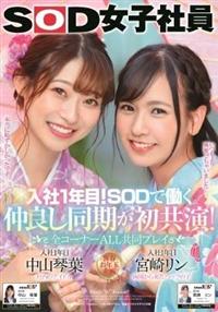 入社１年目！ＳＯＤで働く仲良し同期が初共演　全コーナーＡＬＬ共同プレイ　ＳＯＤ女子社員　中山琴葉　宮崎リンの画像