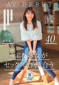 うぶな熟女がセックスと向き合う　純粋で華やかなアロマセラピスト　森美希　４０歳　ＡＶ　ＤＥＢＵＴの画像