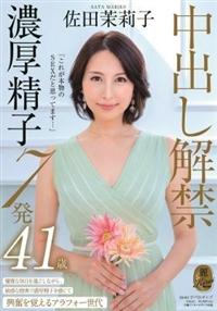 「これが本物のＳＥＸだと思ってます・・・」中出し解禁　濃厚精子７発　佐田茉莉子　４１歳の画像