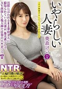 いやらしい人妻　美森けい　旦那に言われるまま単独さんに寝取られている人妻が、集大成としてＡＶ出演して他人棒で圧巻のイキまくり４９回の画像