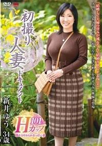 初撮り人妻ドキュメント　新井ゆう３４歳の画像