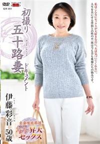 初撮り五十路妻ドキュメント　伊藤彩音５０歳の画像