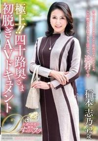 極上！！四十路奥さま初脱ぎＡＶドキュメント　稲本志乃４２歳の画像