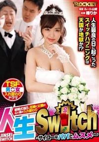 結婚式当日、花嫁と父親の心と体が入れ替わり人生Ｓｗｉｔｃｈ～サイコーなパパとムスメ～の画像