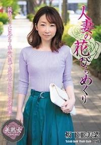 人妻の花びらめくり　坂下亜美菜の画像