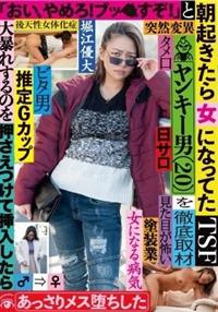 朝起きたら女になってたヤンキー男（２０）を徹底取材　「おい、やめろ！ブッ●すぞ！」と大暴れするのを押さえつけて挿入したらあっさりメス堕ちしたの画像