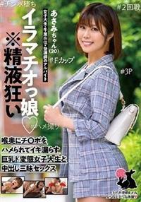 イラマチオっ娘　※精液狂い　あさみちゃん（２０）女子大生・千葉在住・塾講師のアルバイトの画像